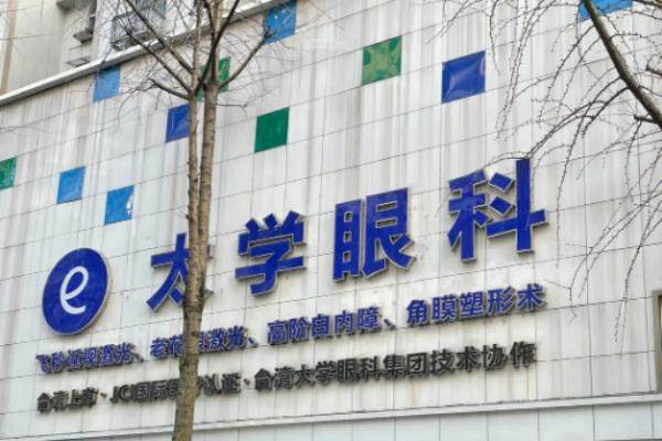 苏州太学眼科门诊部近视手术价格表查询：飞秒8300元起|晶体植入20000元起.jpg