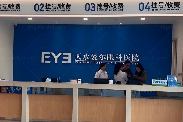 天水爱尔眼科医院