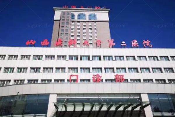 山西医科大学第二医院整形科医生介绍www.jingansicbd.com