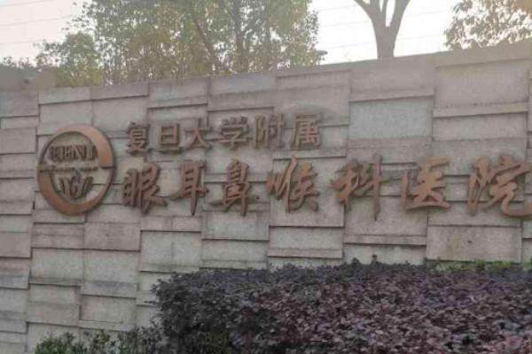 复旦大学附属眼耳鼻喉科医院哪个医生做近视手术好？褚仁远医生|王晓瑛医生|于志强医生技术好.jpg