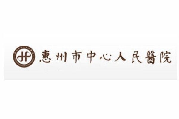 惠州市中心人民医院整形美容科