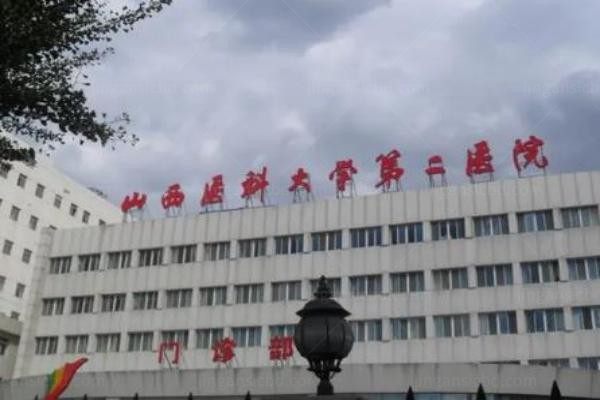 山西医科大学第二医院整形科