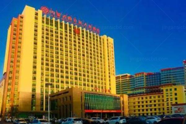 内蒙古自治区人民医院整形美容科怎么样www.jingansicbd.com