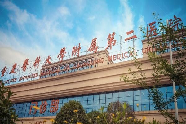 重庆医科大学附属第二医院整形美容科