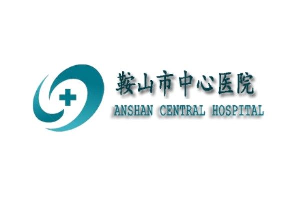 鞍山市中心医院医学美容科