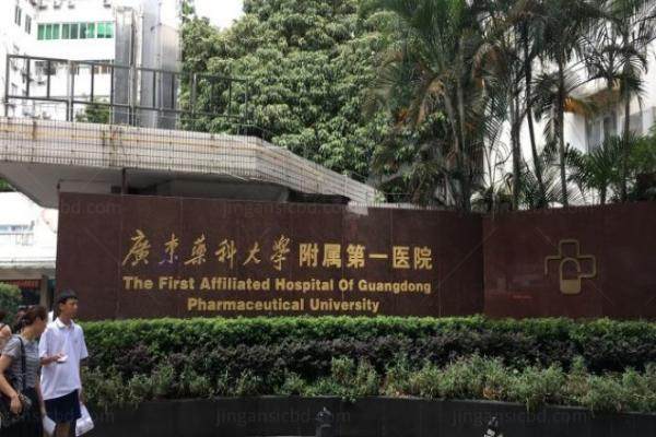 www.jingansicbd.com广东药科大学附属第一医院