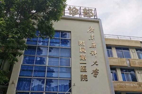 广东药科大学附属第一医院整形美容科