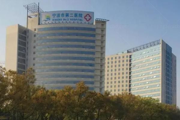 宁波市第二医院整形外科