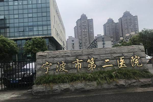 宁波市第二医院整形外科