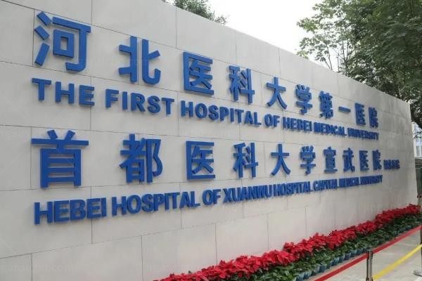 河北医科大学第一医院烧伤整形外科