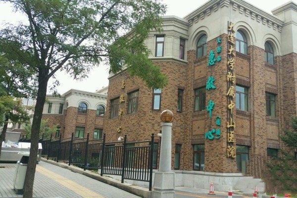 大连大学附属中山医院医学美容中心