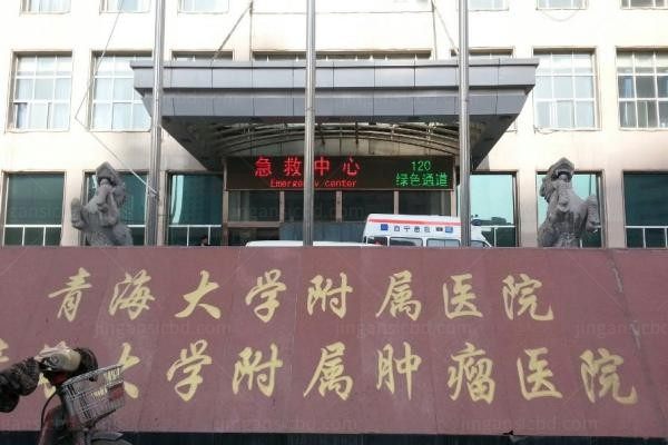 青海大学附属医院整形科