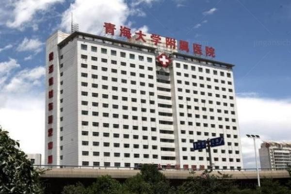 青海大学附属医院整形科