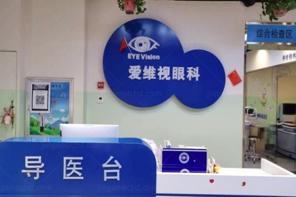 太原爱维视眼科门诊部前台