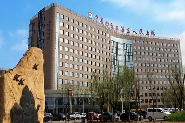 宁夏回族自治区人民医院整形科