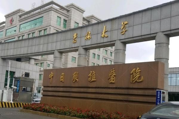 吉林大学中日联谊医院整形外科1