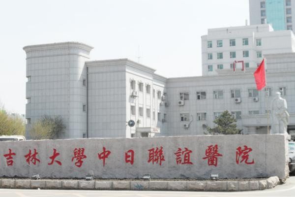 吉林大学中日联谊医院整形外科2