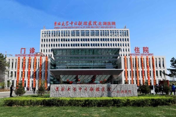 吉林大学中日联谊医院整形外科3