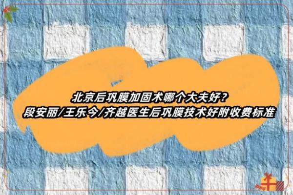 北京后巩膜加固术哪个大夫好www.jingansicbd.com