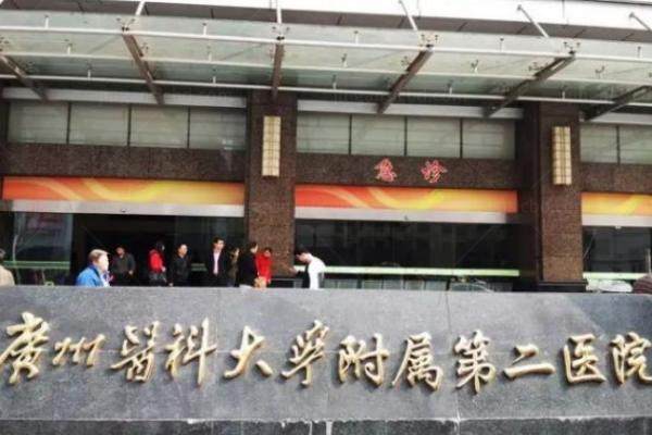 www.jingansicbd.com广州医科大学附属第二医院