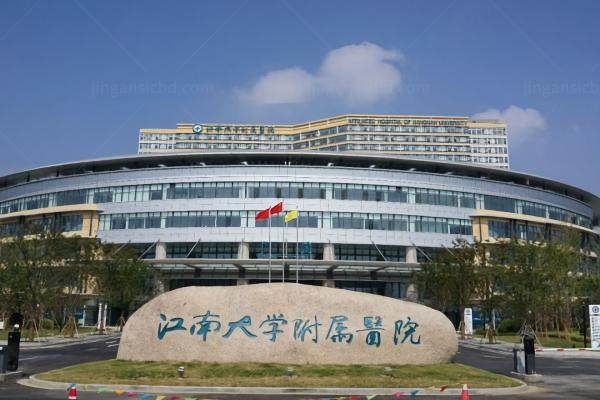 江南大学附属医院眼科怎么样www.jingansicbd.com.jpg
