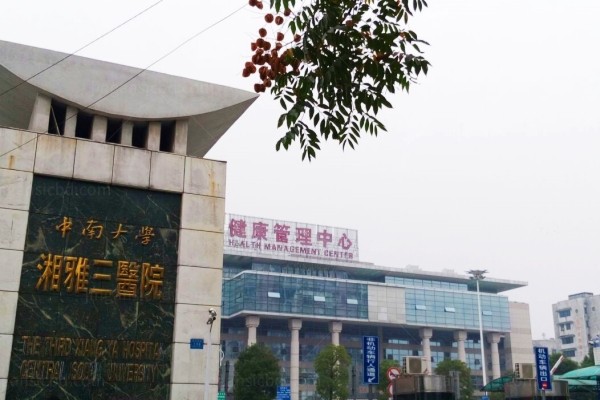 中南大学湘雅三医院眼科怎么样？jingansicbd.com
