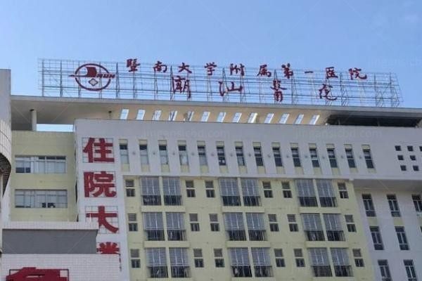 暨南大学附属第一医院整形美容科
