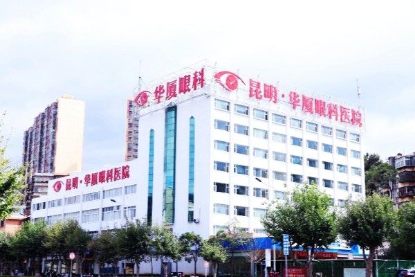 昆明华厦眼科医院