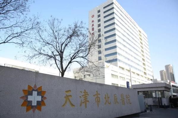 天津市北辰医院美容科