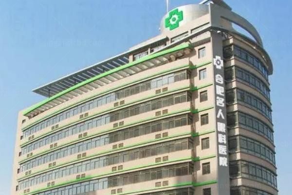 合肥华厦名人眼科医院