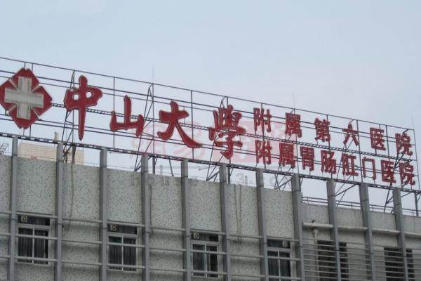 www.jingansicbd.com中山大学第六医院