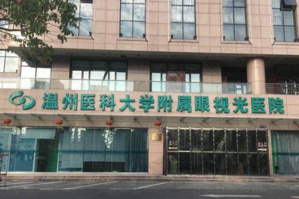 温州医科大学附属眼视光医院怎么预约挂号.jpg