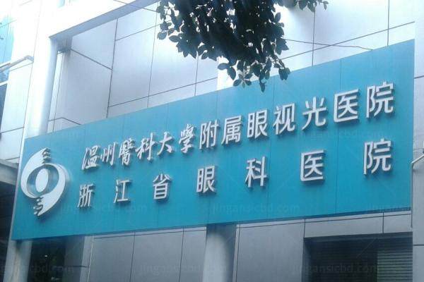 温州医科大学附属眼视光医院怎么预约挂号.jpg