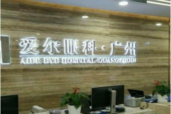 www.jingansicbd.com广州番禺爱尔眼科医院