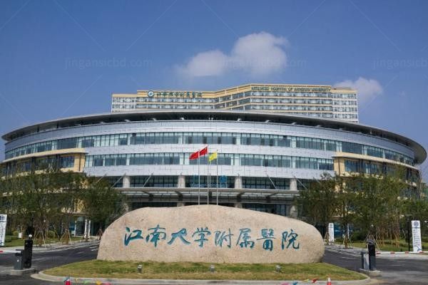 江南大学附属医院整形美容外科