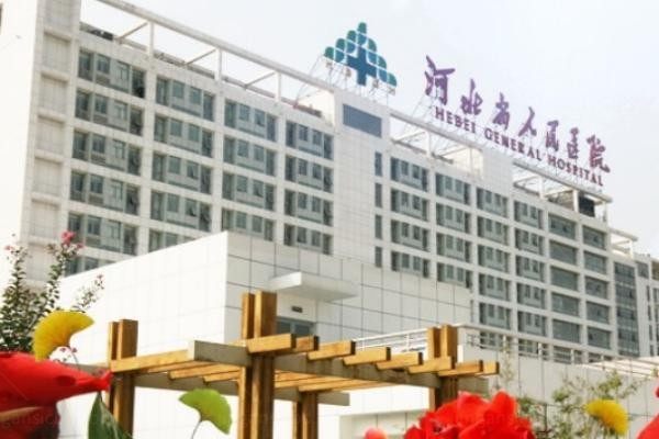 河北省人民医院医疗美容科3