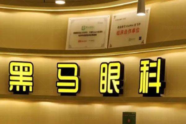 杭州黑马眼科怎么预约挂号.jpg