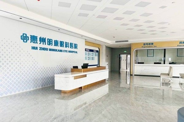 惠州明康眼科医院
