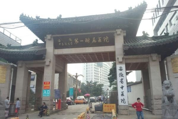 安徽中医药大学第一附属医院眼科