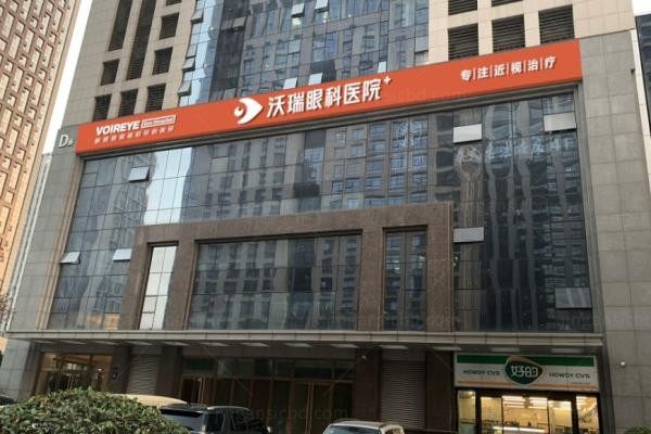 合肥沃瑞眼科医院