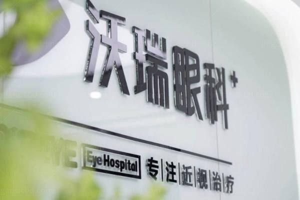 合肥沃瑞眼科医院