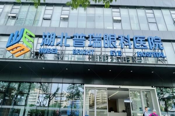 湖北普瑞眼科医院