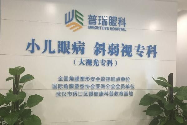 湖北普瑞眼科医院