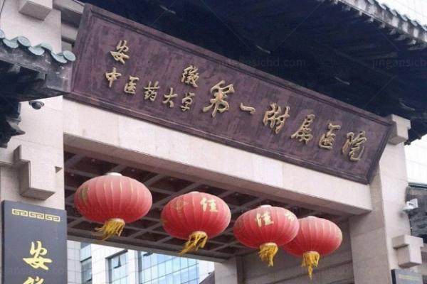 www.jingansicbd.com安徽省中医药大学第一附属医院