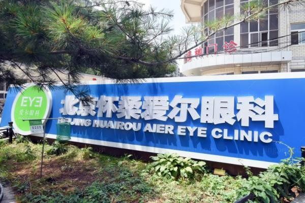 北京怀柔爱尔眼科诊所外观
