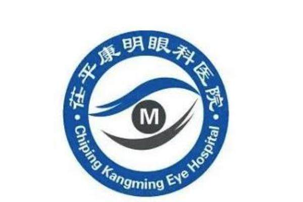 茌平康明眼科医院怎么样www.jingansicbd.com