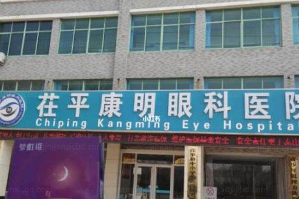 茌平康明眼科医院价格表www.jingansicbd.com