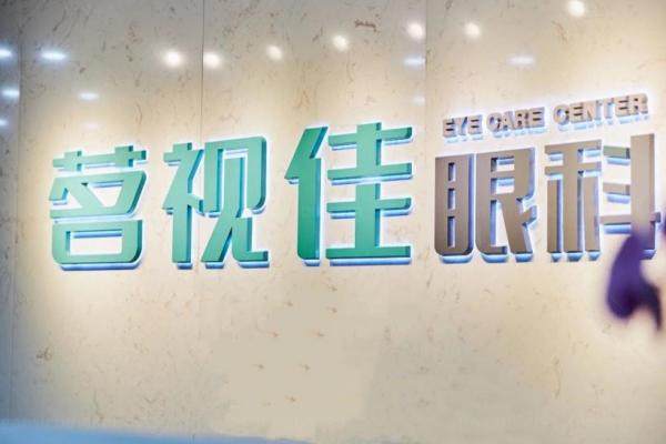 杭州茗视佳眼科全飞秒价格.jpg