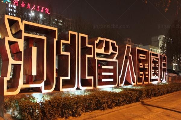 河北省人民医院眼科