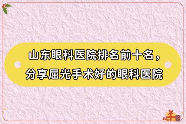 山东眼科医院排名前十名www.jingansicbd.com